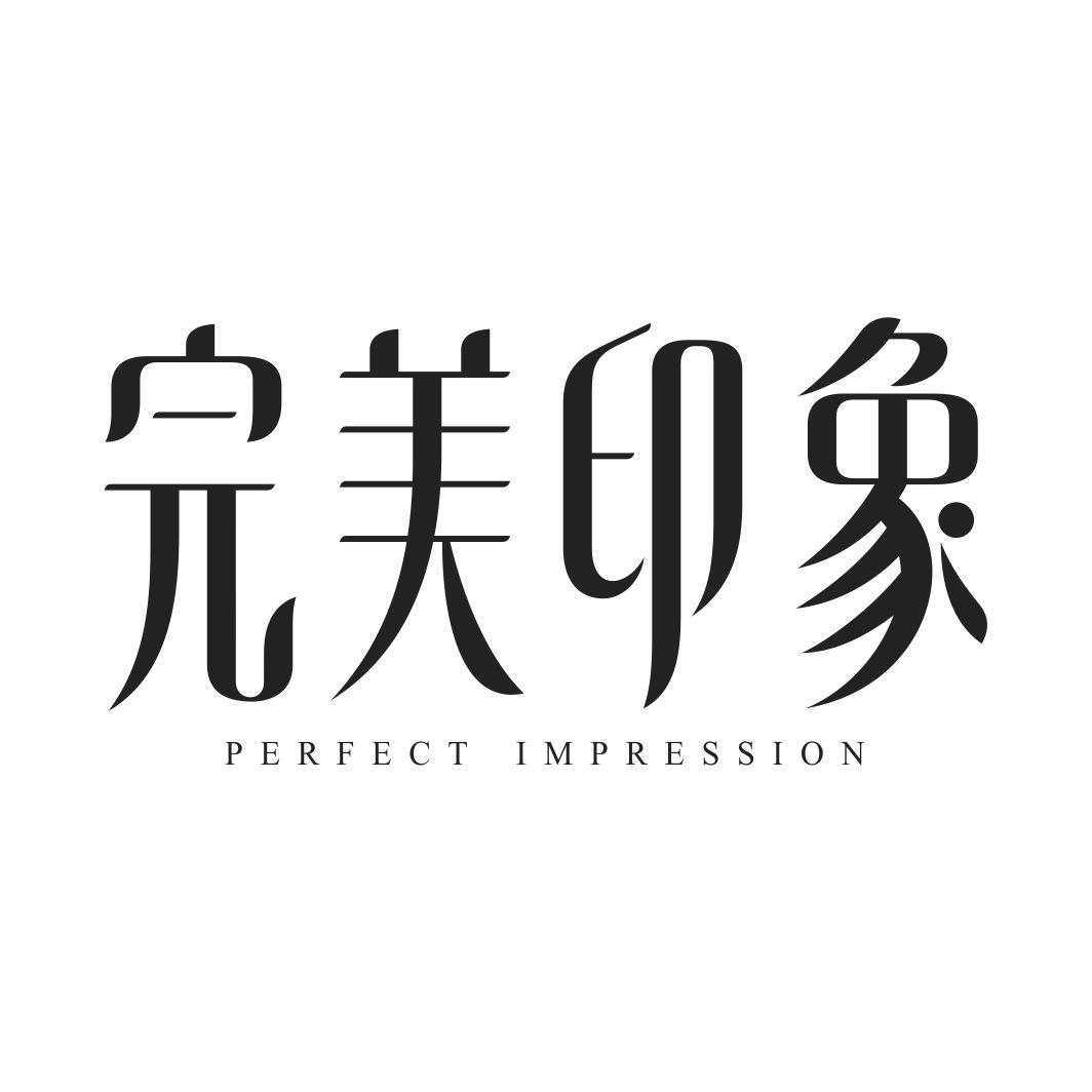 完美印象 PERFECT IMPRESSION商标转让