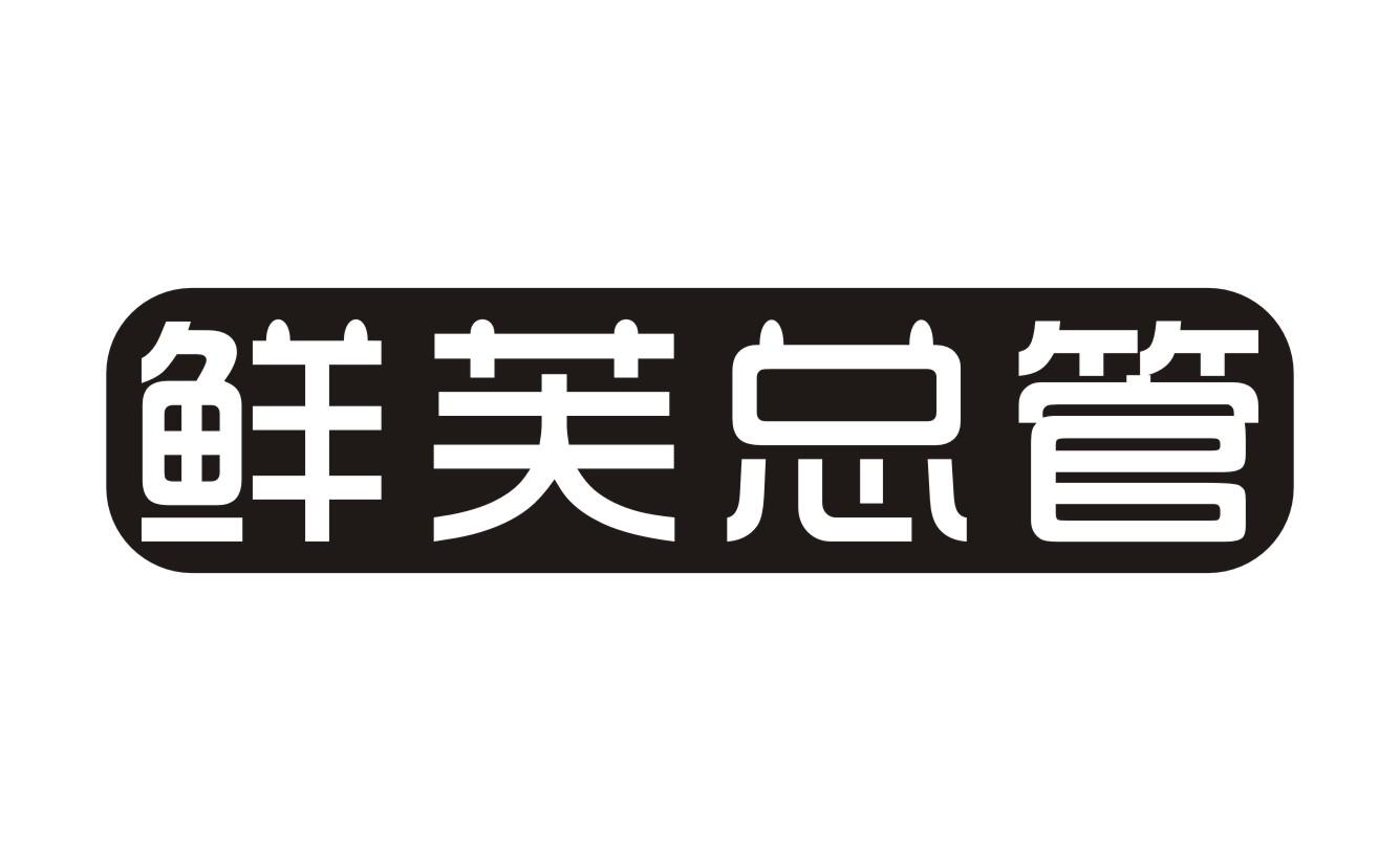 鲜芙总管商标转让