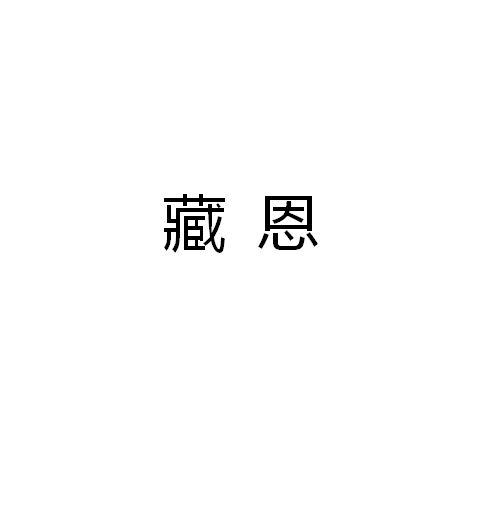藏恩商标转让