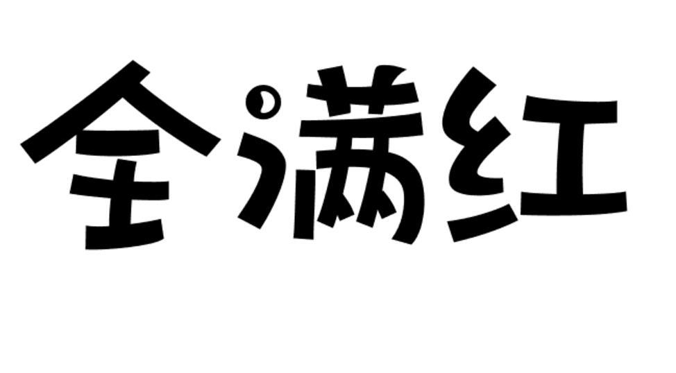 全满红商标转让