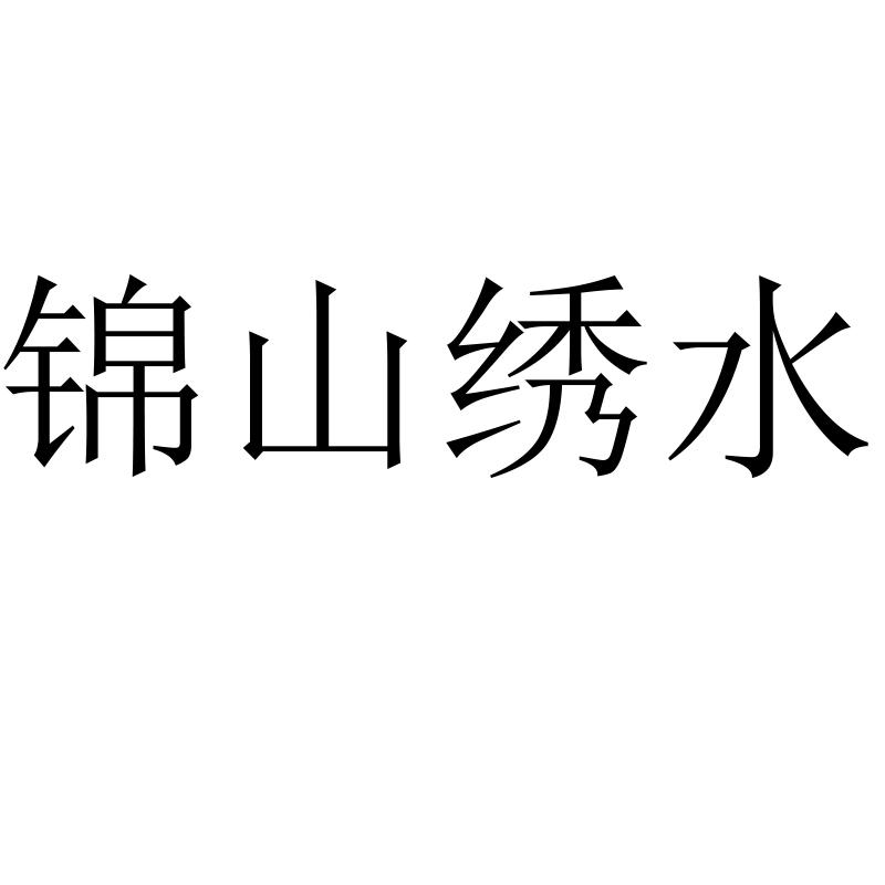 锦山绣水商标转让