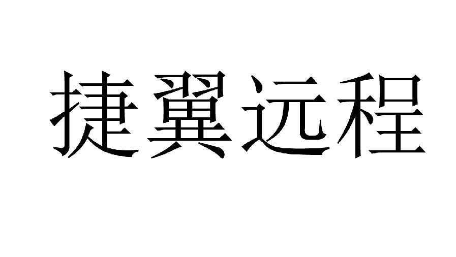 捷翼远程商标转让