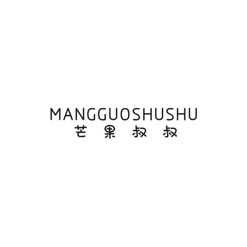 芒果叔叔商标转让
