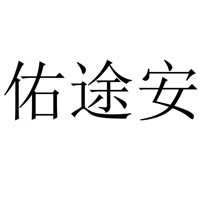 佑途安商标转让