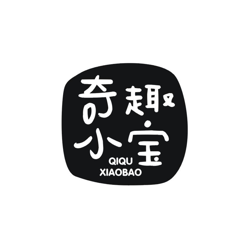 奇趣小宝商标转让