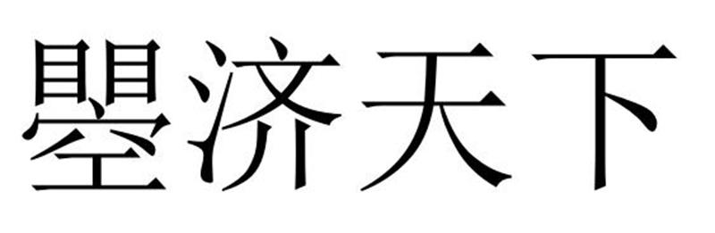 瞾济天下商标转让