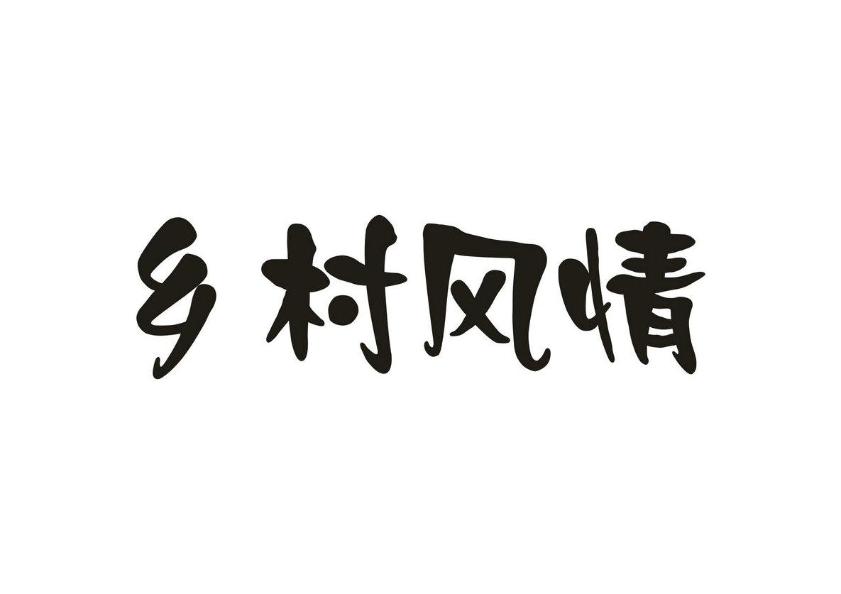 乡村风情商标转让