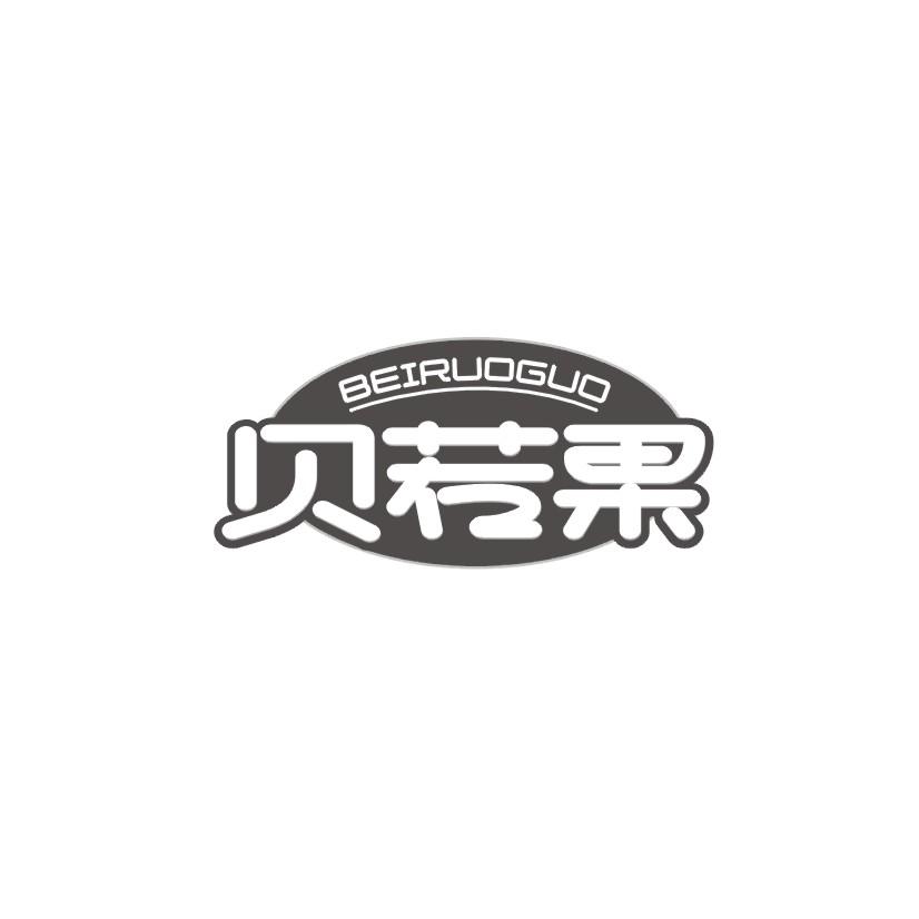 贝若果商标转让