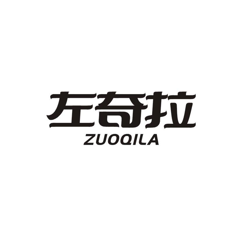 左奇拉商标转让