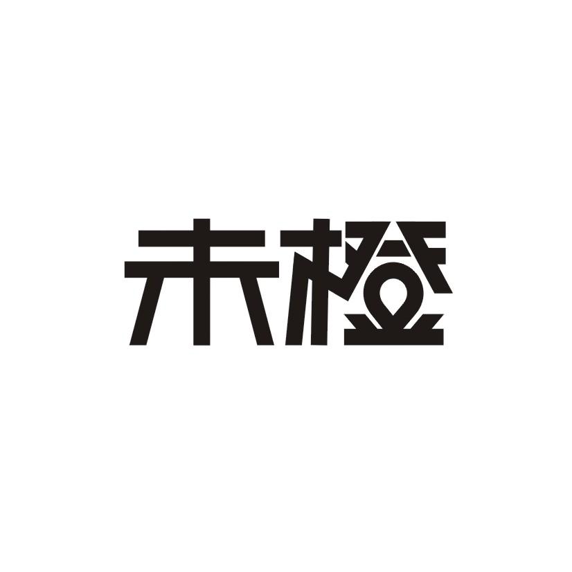 未橙商标转让