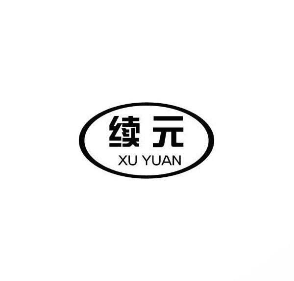 续元商标转让
