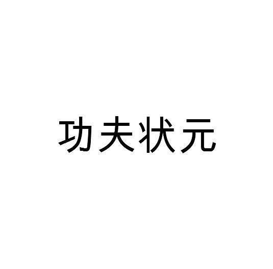 功夫状元商标转让
