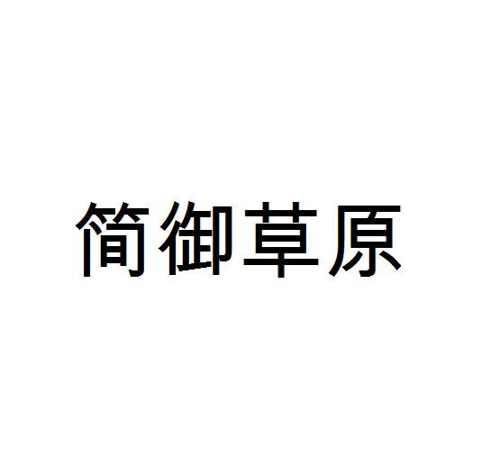 简御草原商标转让