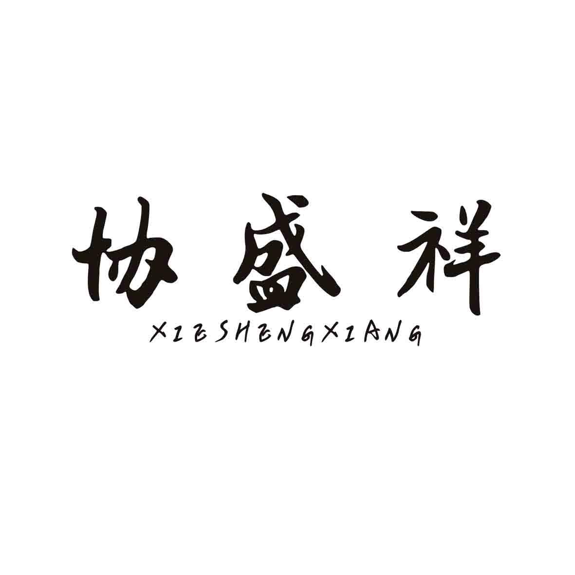 协盛祥商标转让