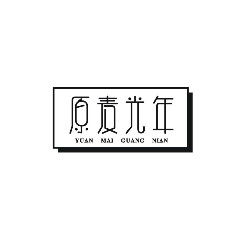 原麦光年商标转让
