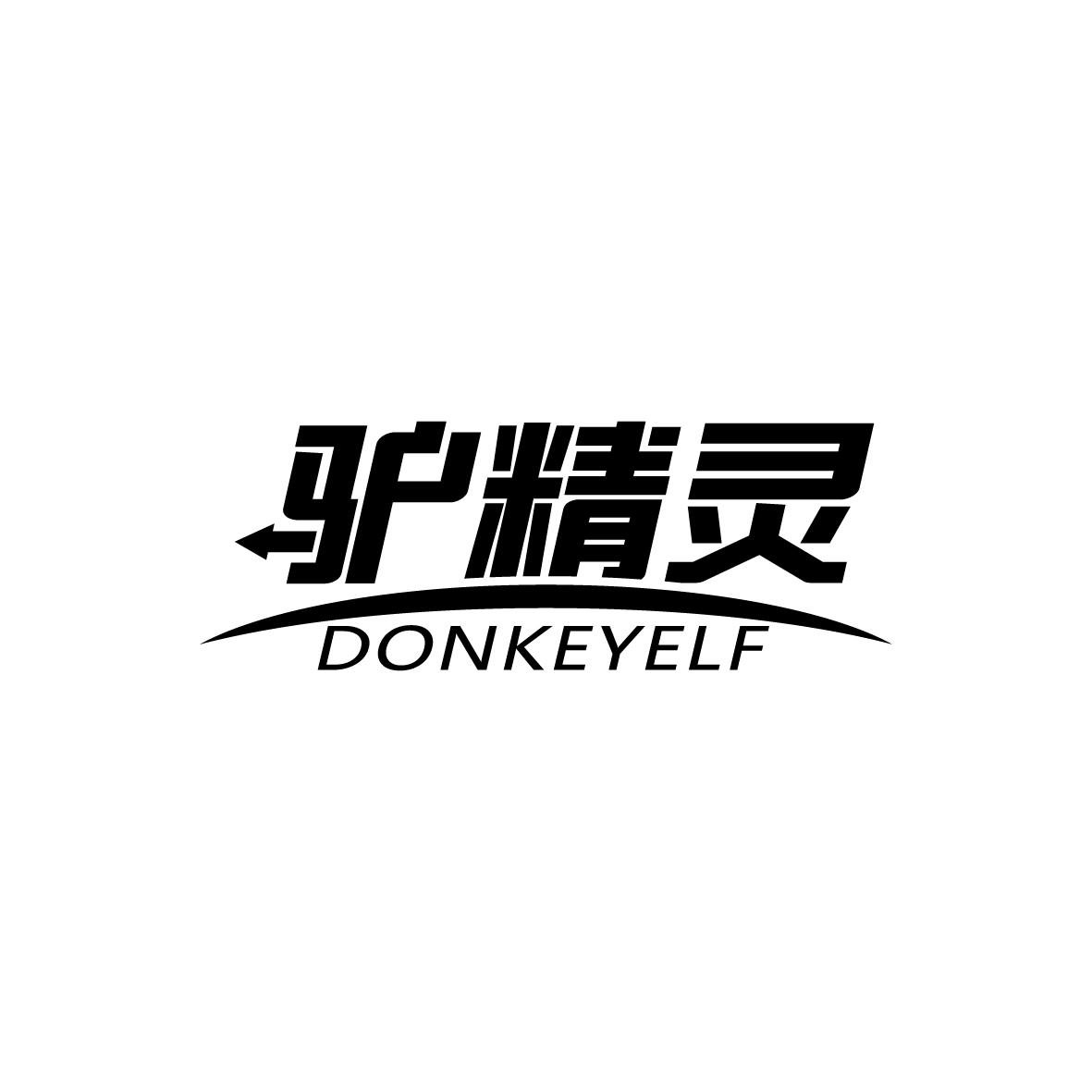 驴精灵 DONKEYELF商标转让