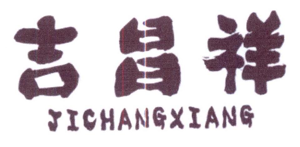 吉昌祥商标转让