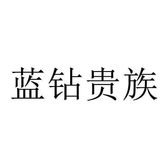 蓝钻贵族商标转让