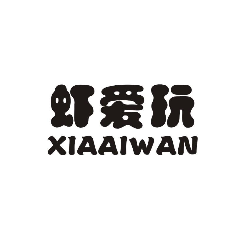 虾爱玩商标转让