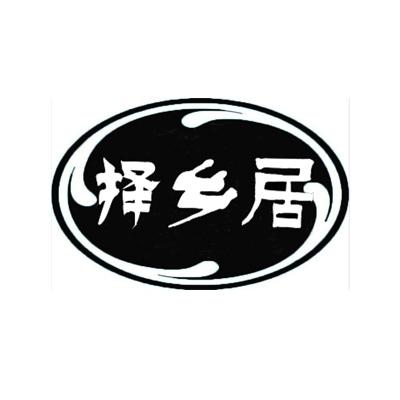 择乡居商标转让