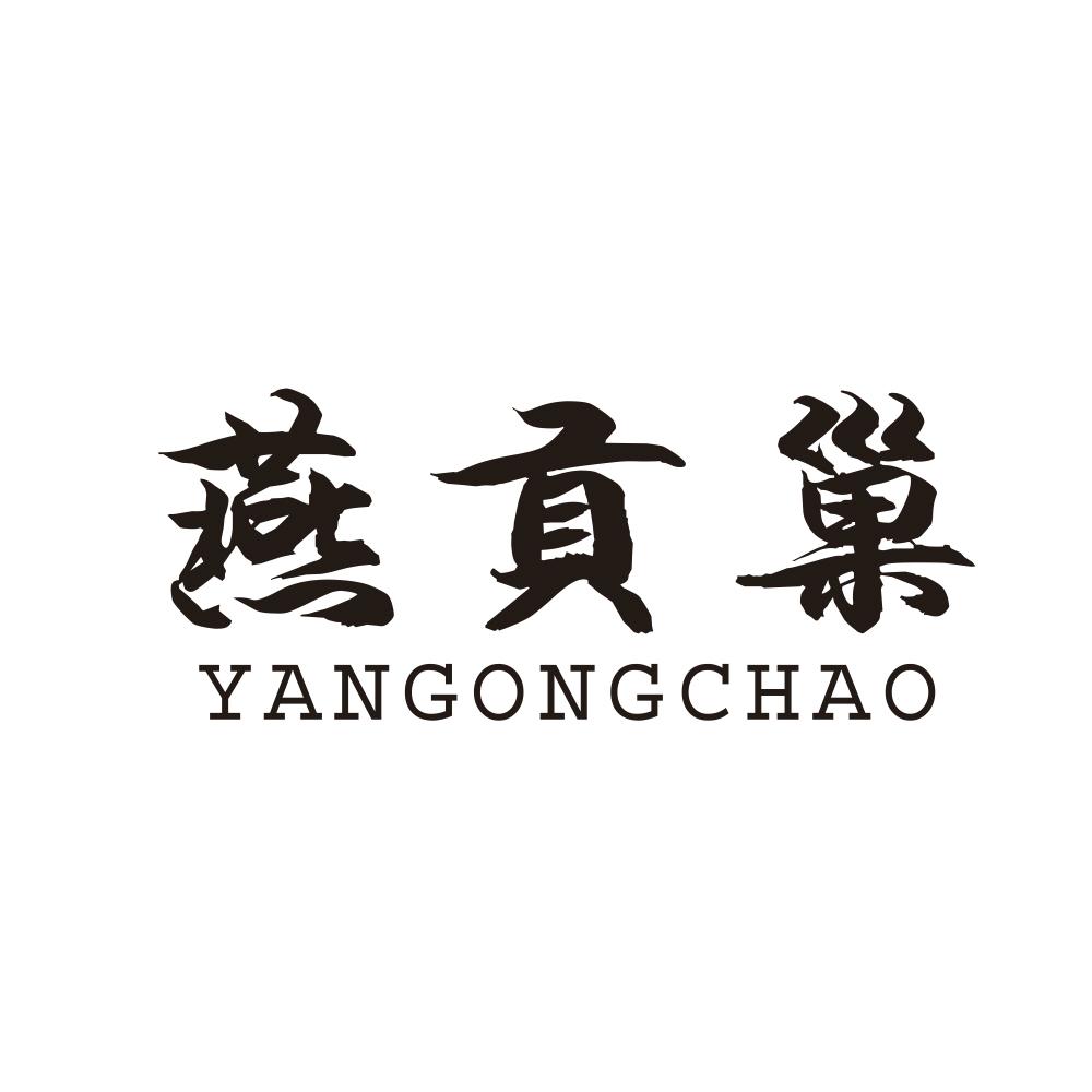 燕贡巢商标转让