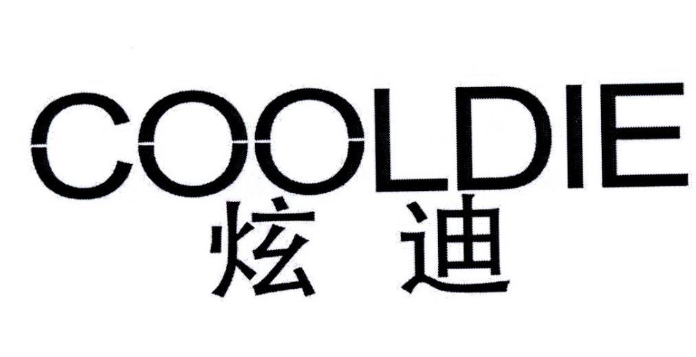 炫迪  COOLDIE商标转让