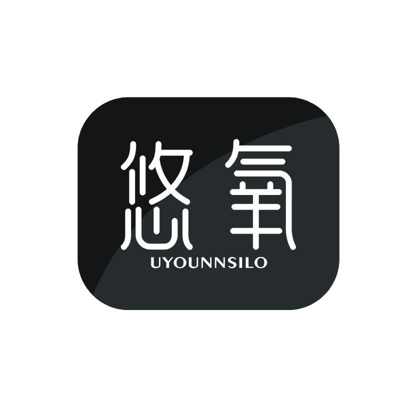 悠氧 UYOUNNSILO商标转让