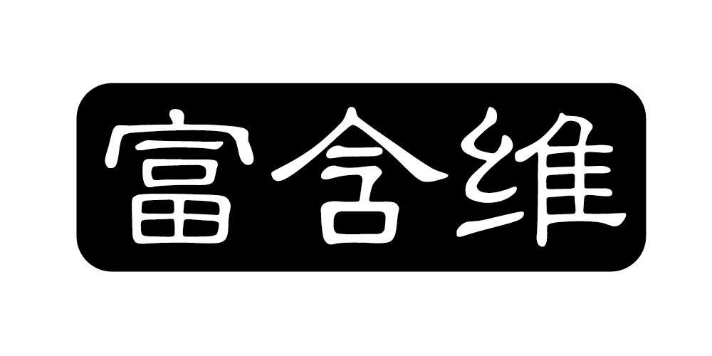 富含维商标转让