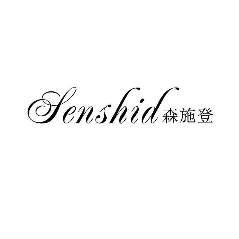 森施登 SENSHID商标转让