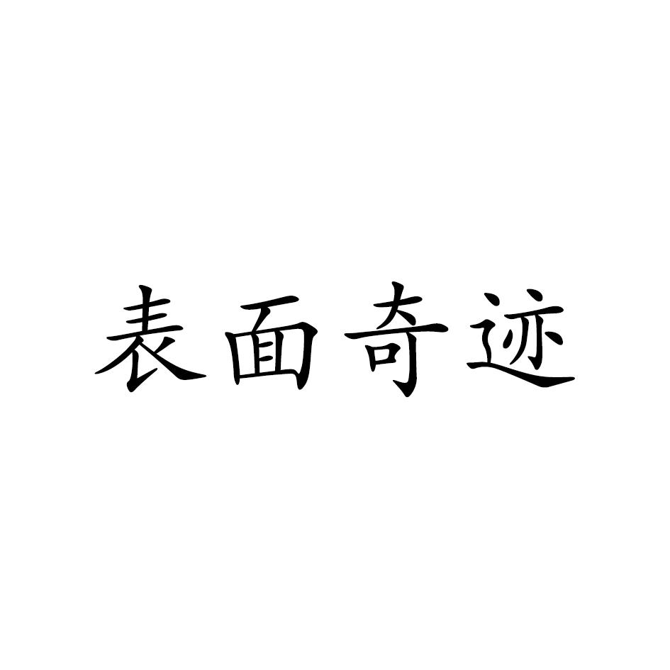 表面奇迹商标转让