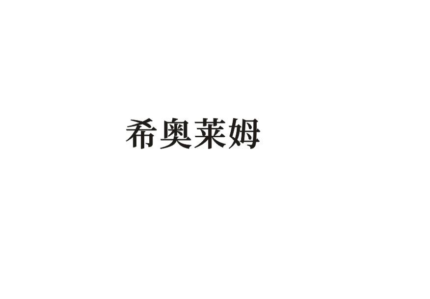 希奥莱姆商标转让