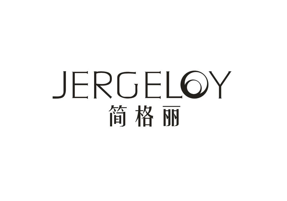 简格丽 JERGELOY商标转让
