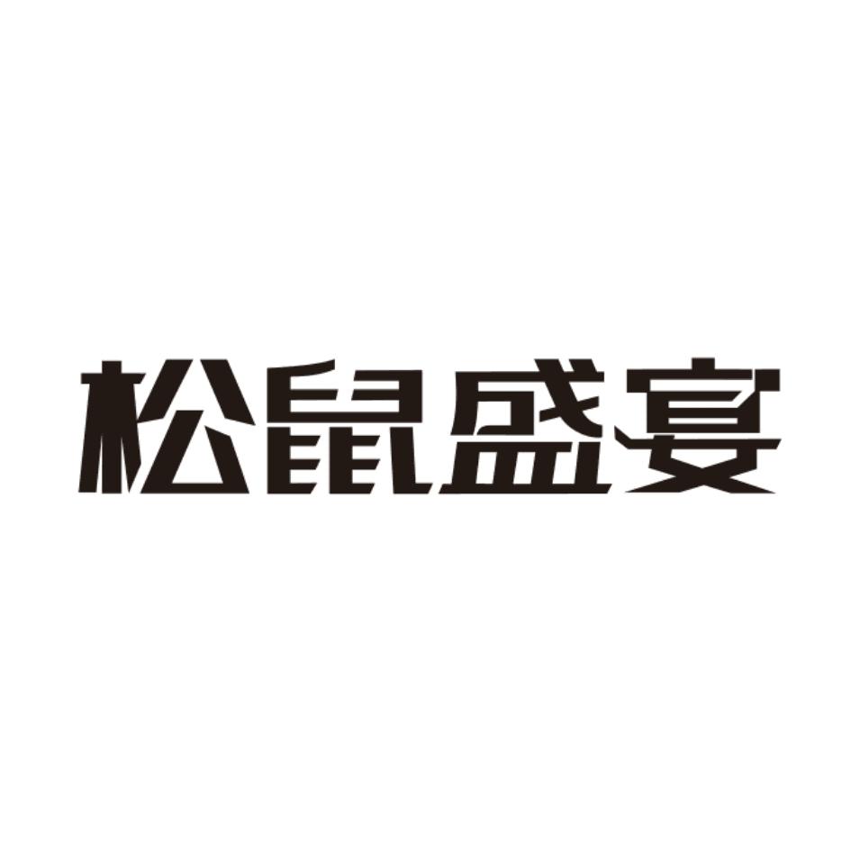 松鼠盛宴商标转让