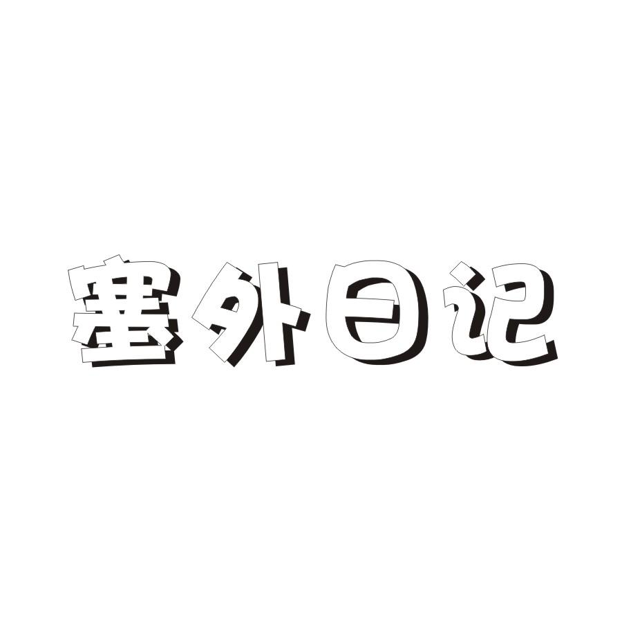 塞外日记商标转让