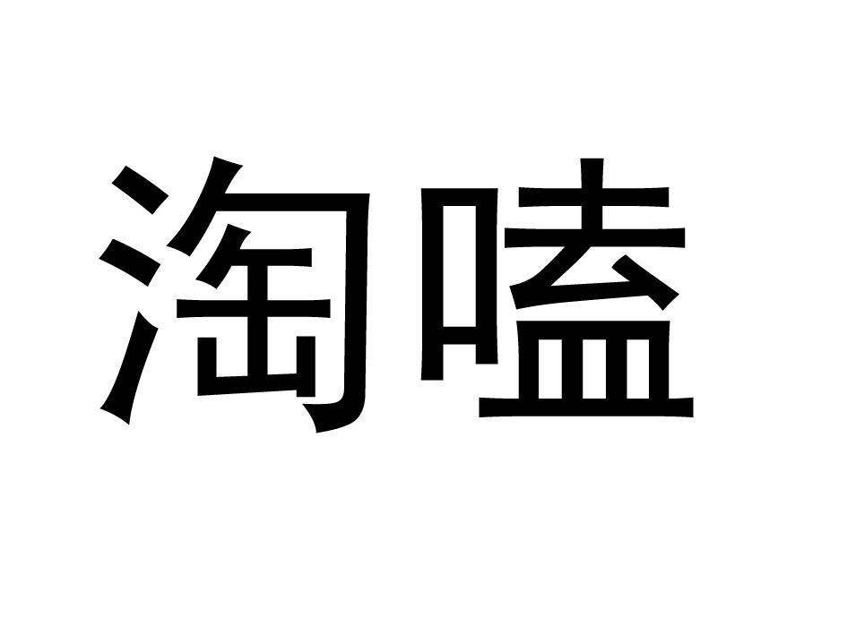 淘嗑商标转让