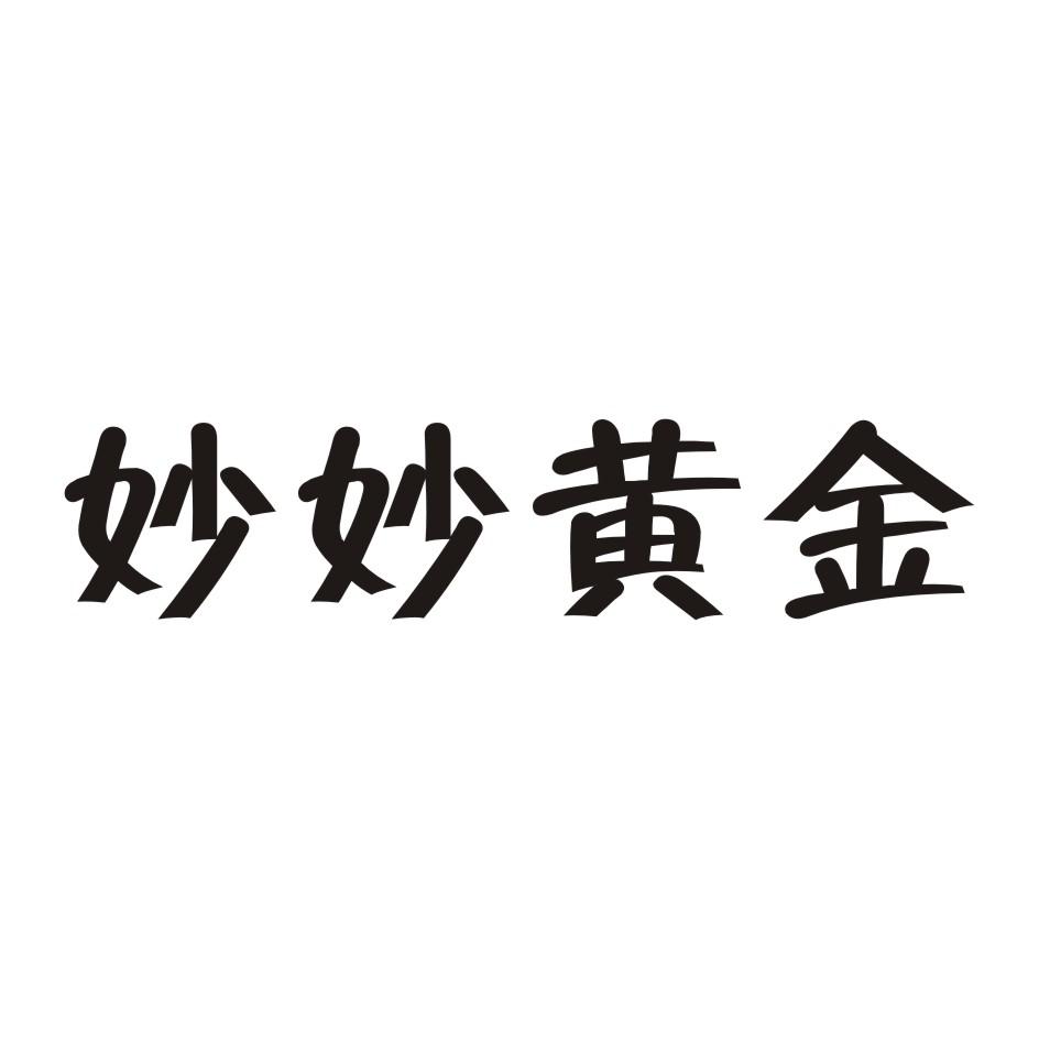 妙妙黄金商标转让