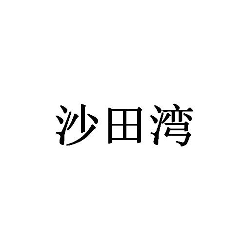 沙田湾商标转让