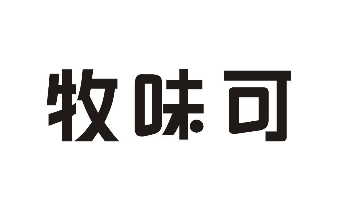 牧味可商标转让