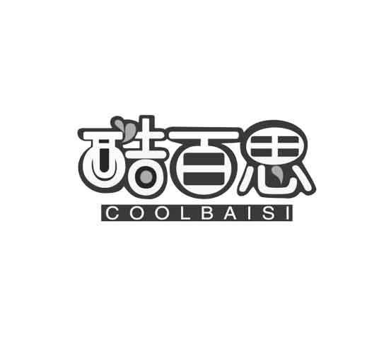 酷百思 COOLBAISI商标转让