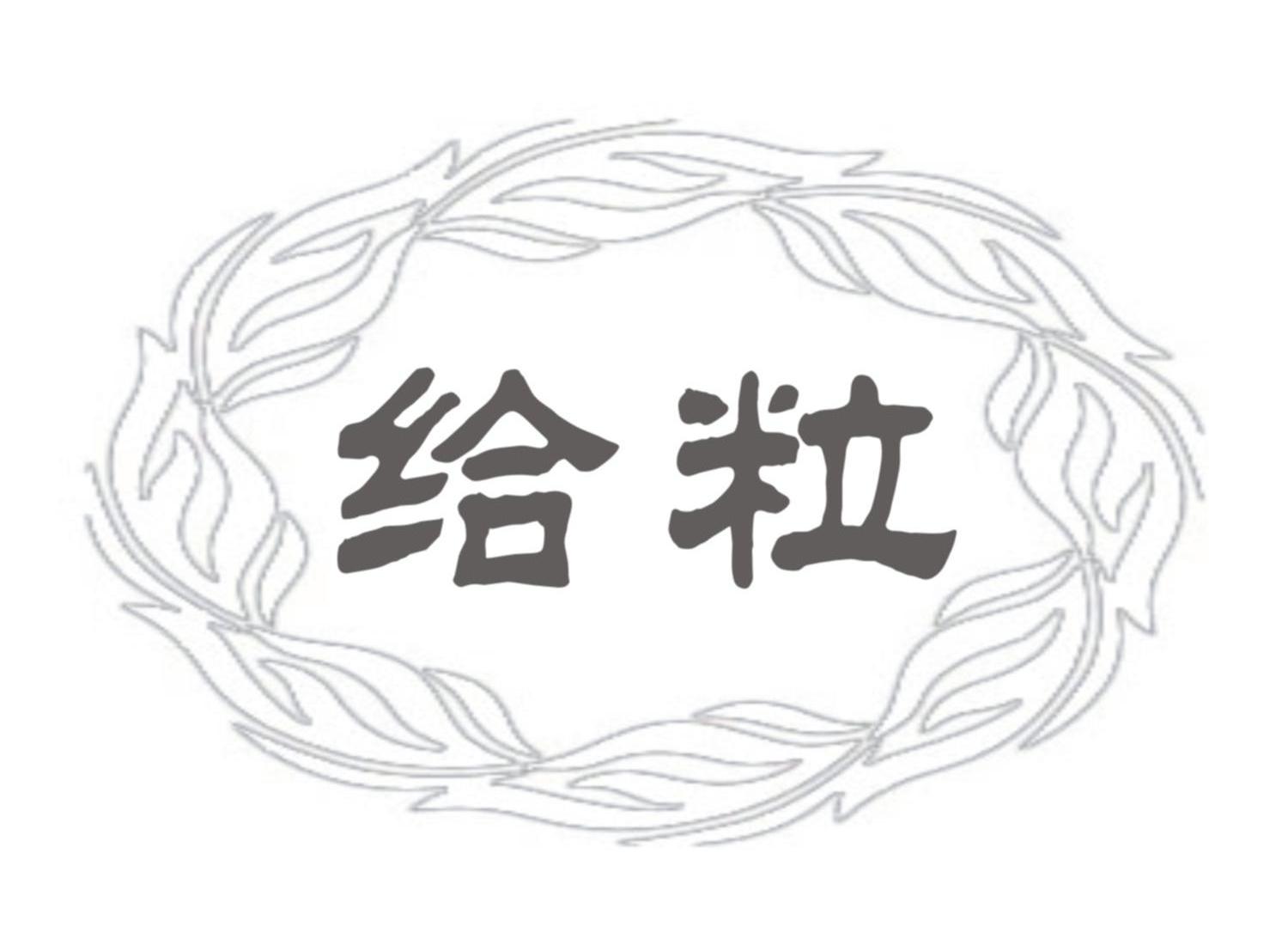 给粒商标转让