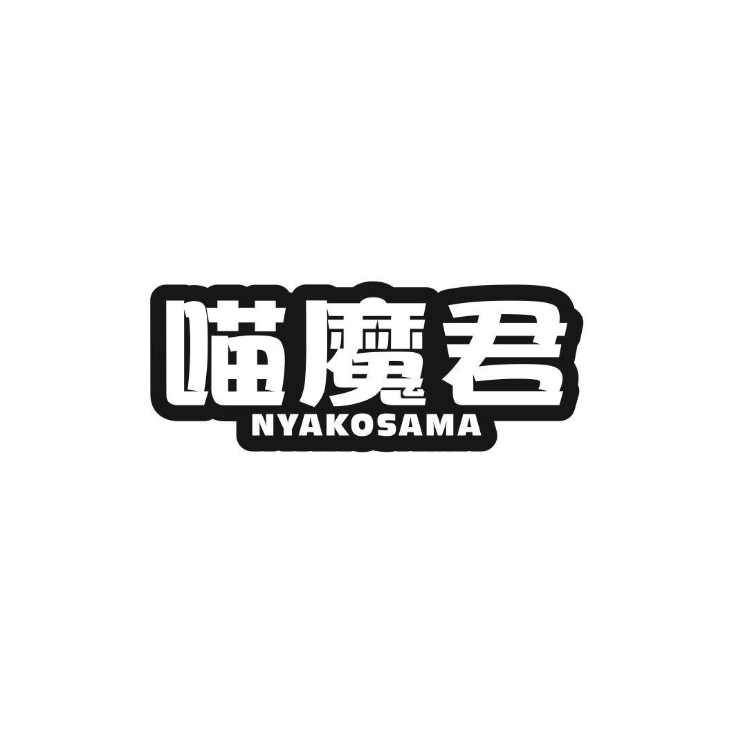 喵魔君 NYAKOSAMA商标转让