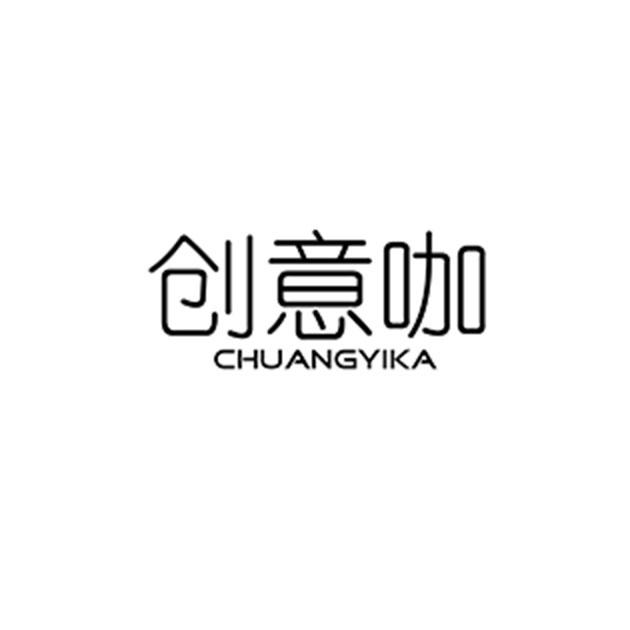创意咖商标转让