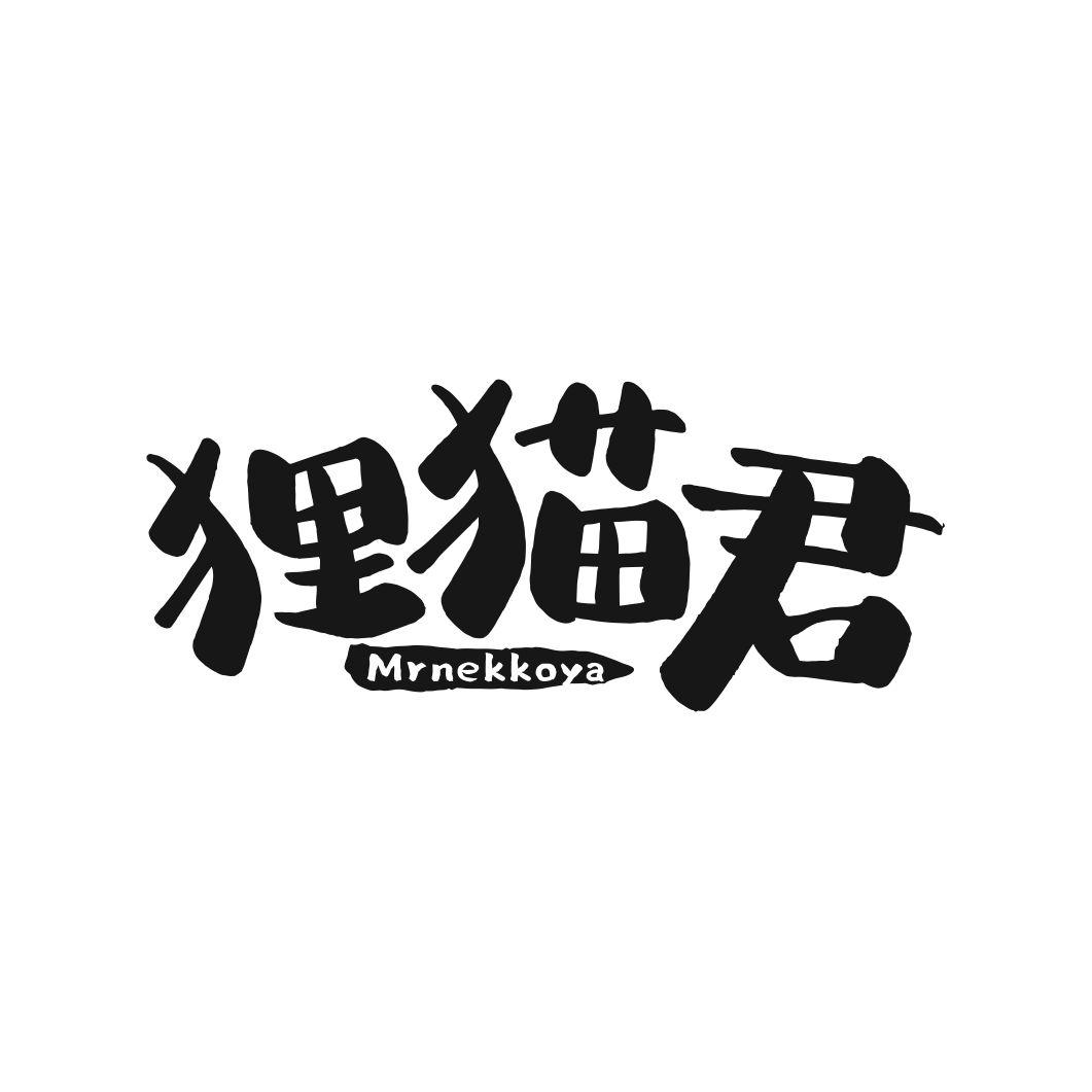 狸猫君 MRNEKKOYA商标转让