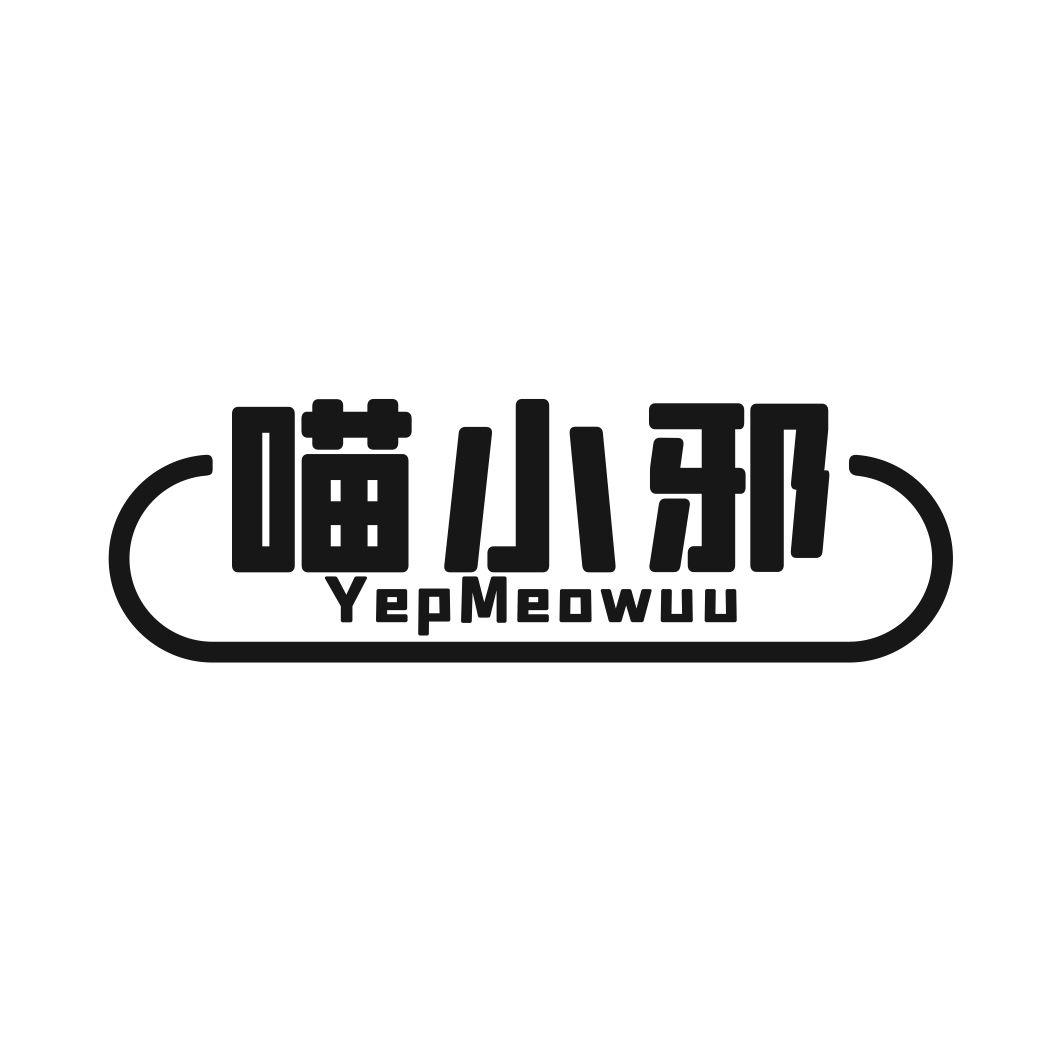 喵小邪 YEPMEOWUU商标转让