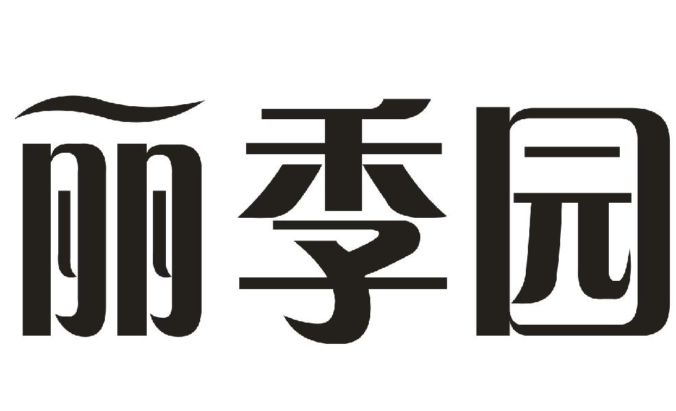 丽季园商标转让