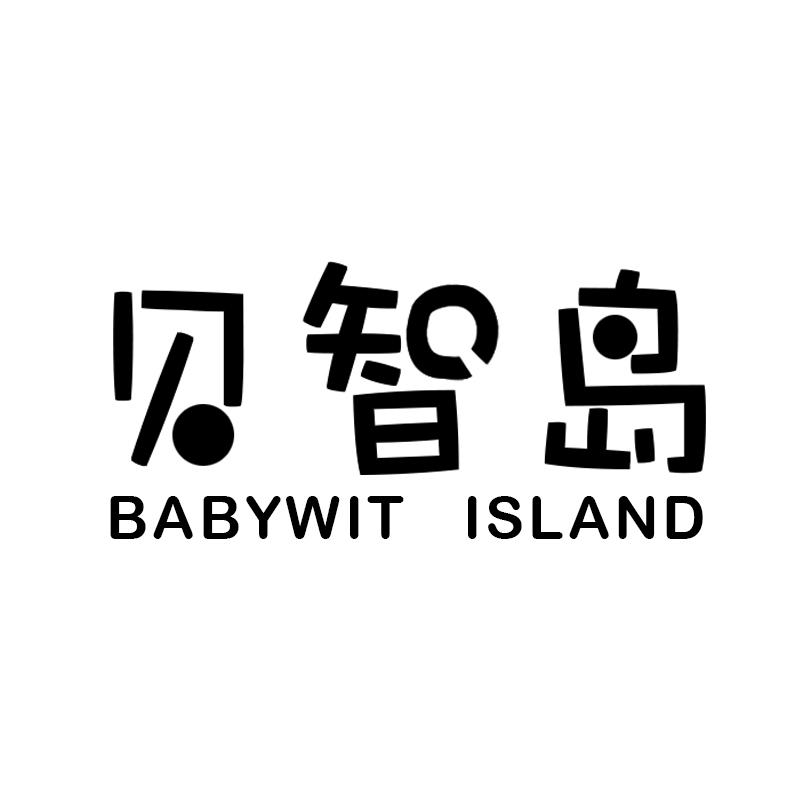 贝智岛 BABYWIT ISLAND商标转让