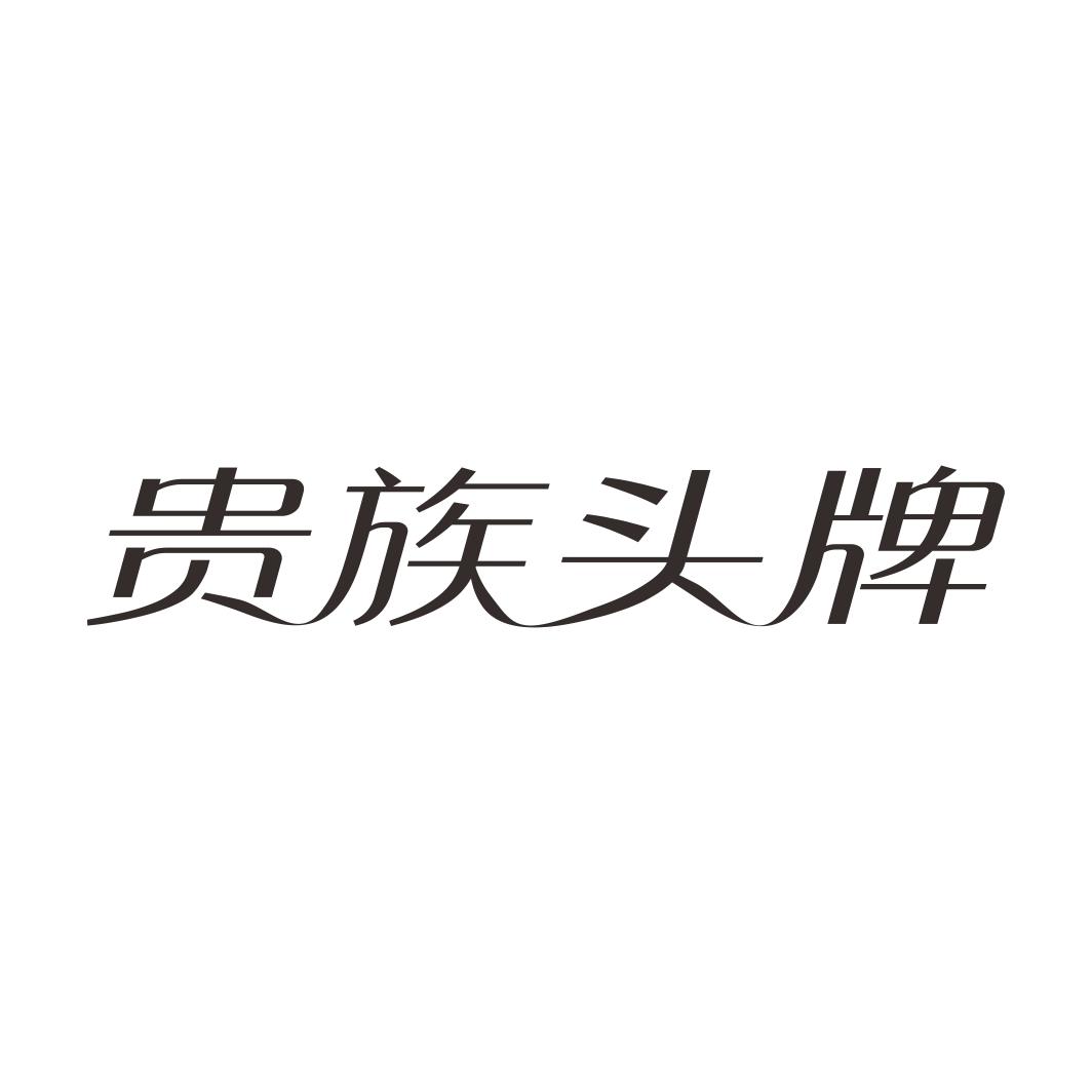 贵族头牌商标转让