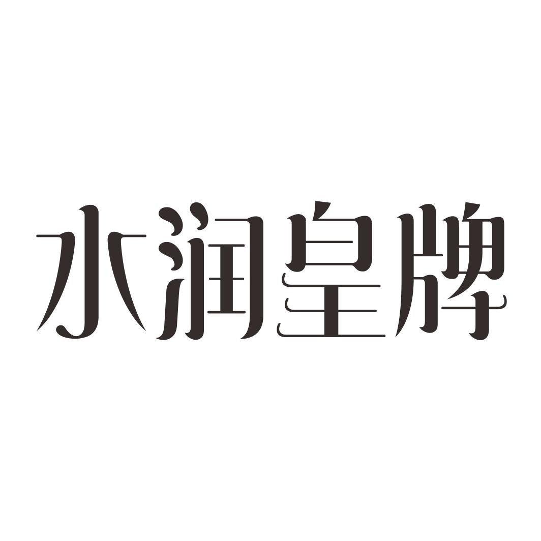 水润皇牌商标转让