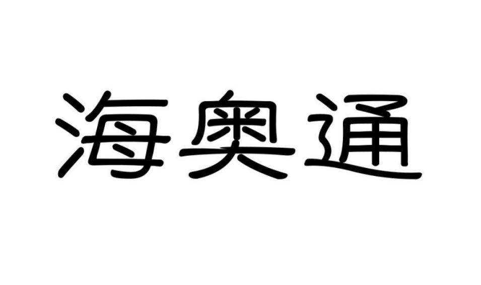 海奥通商标转让