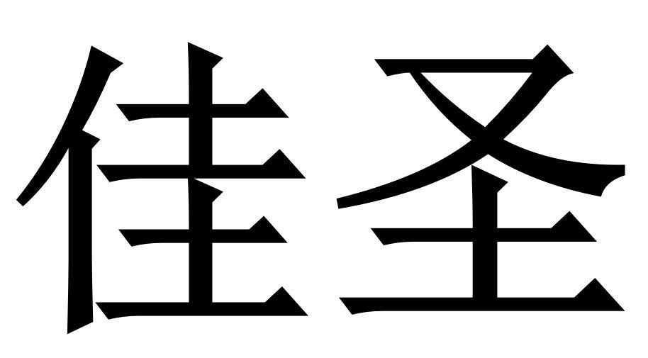 佳圣商标转让